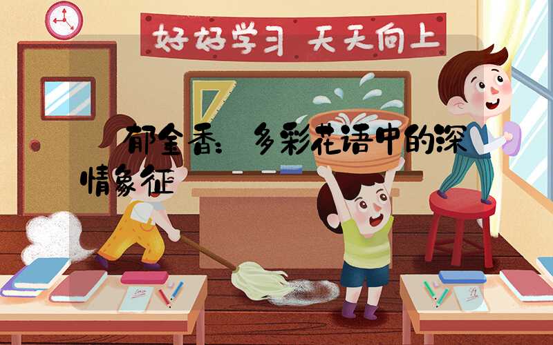  郁金香：多彩花语中的深情象征